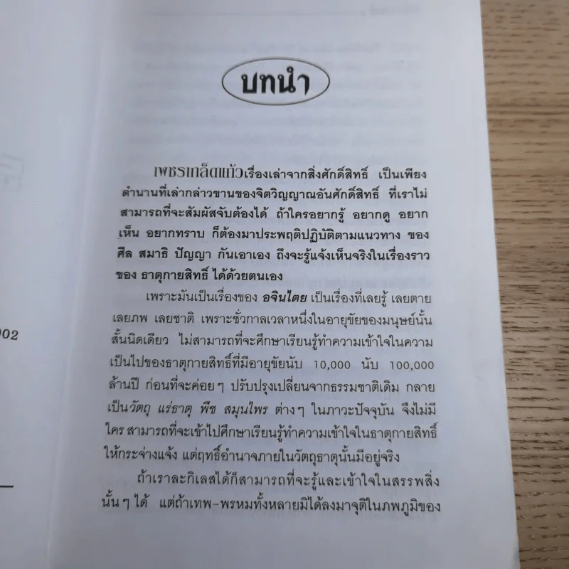 เพชรเกล็ดแก้ว ชุด จิตวิญญาณอันศักดิ์สิทธิ์ ธาตุกายสิทธิ์ - อริยะ รูปที่ 9