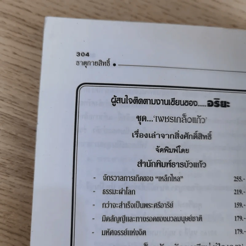 เพชรเกล็ดแก้ว ชุด จิตวิญญาณอันศักดิ์สิทธิ์ ธาตุกายสิทธิ์ - อริยะ รูปที่ 17