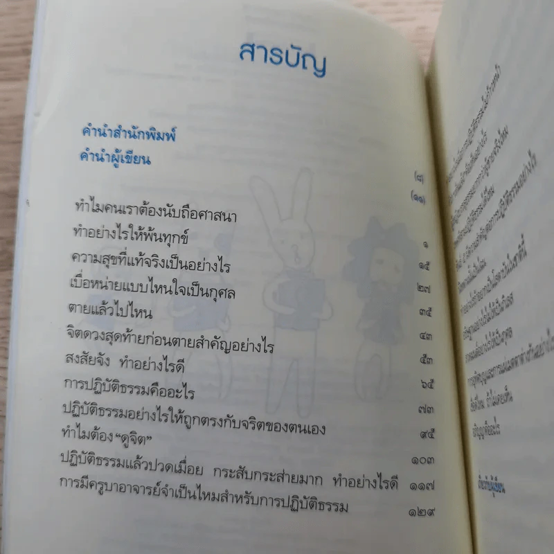 เพราะถึงธรรม จึงพ้นโลก - ดร.สนอง วรอุไร รูปที่ 8