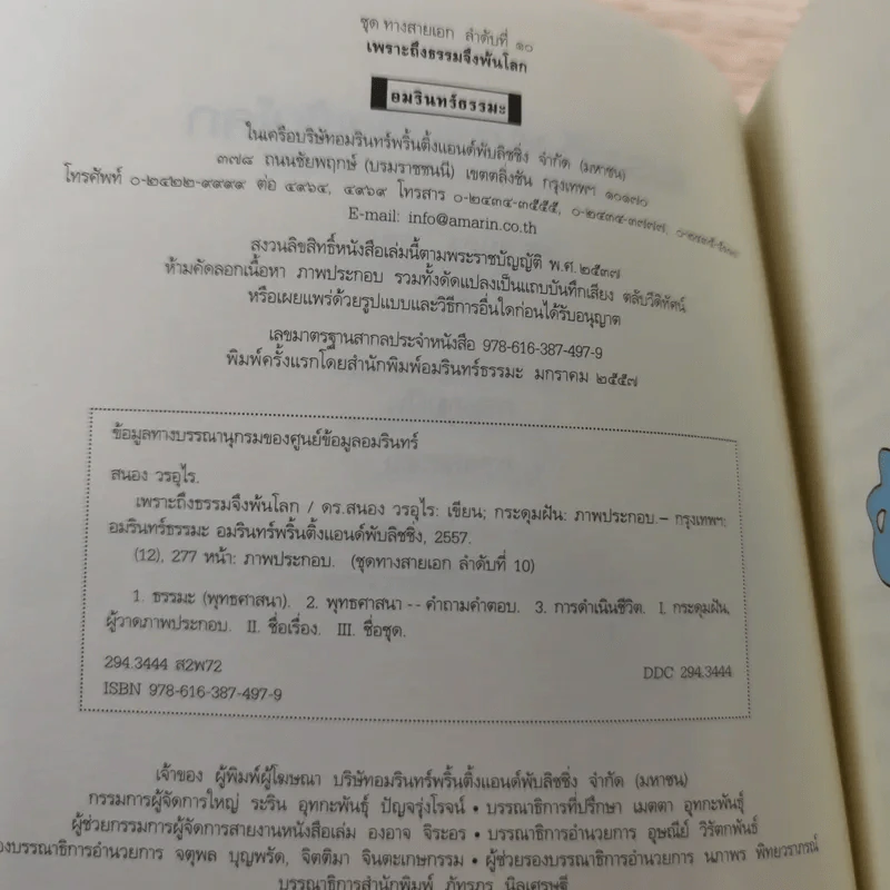 เพราะถึงธรรม จึงพ้นโลก - ดร.สนอง วรอุไร รูปที่ 7