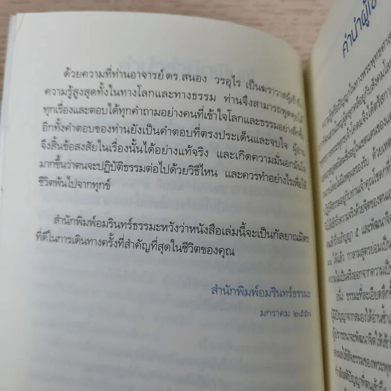 เพราะถึงธรรม จึงพ้นโลก - ดร.สนอง วรอุไร รูปที่ 12