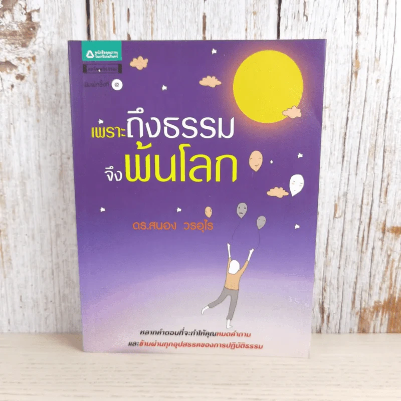เพราะถึงธรรม จึงพ้นโลก - ดร.สนอง วรอุไร รูปที่ 1