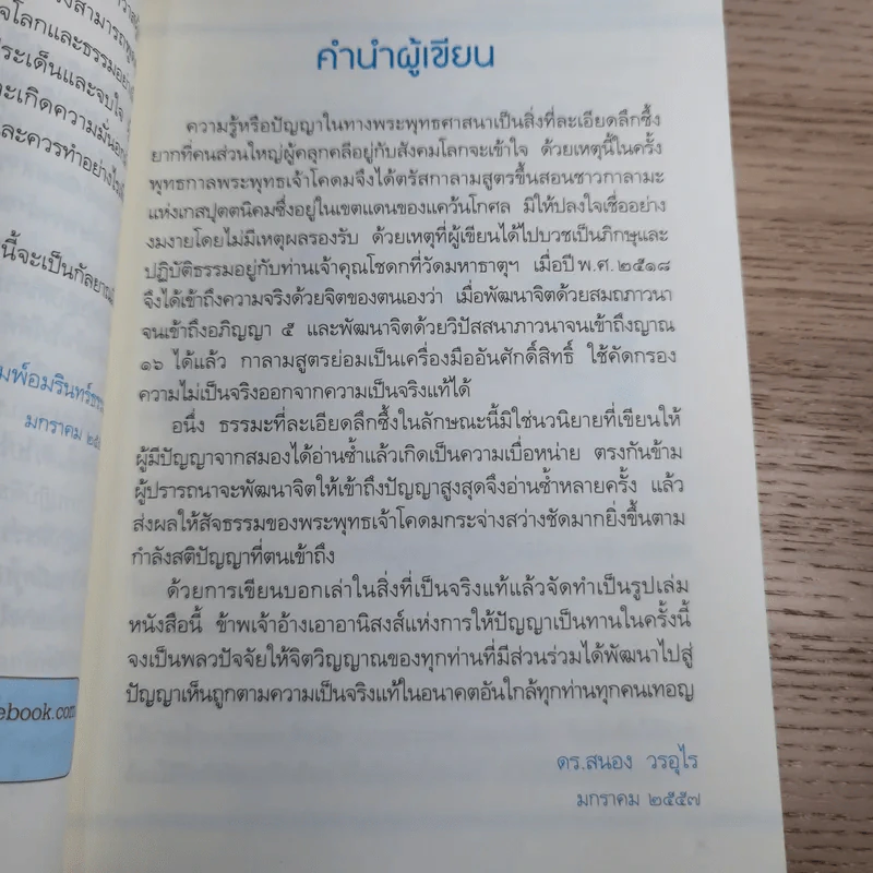 เพราะถึงธรรม จึงพ้นโลก - ดร.สนอง วรอุไร รูปที่ 13
