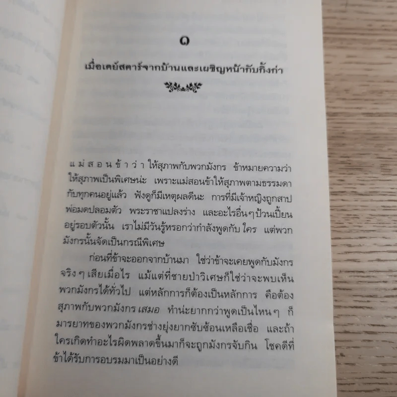 ตำนานแห่งป่าวิเศษ เล่ม 4 ตอน เจ้าชายกู้บัลลังก์ รูปที่ 11