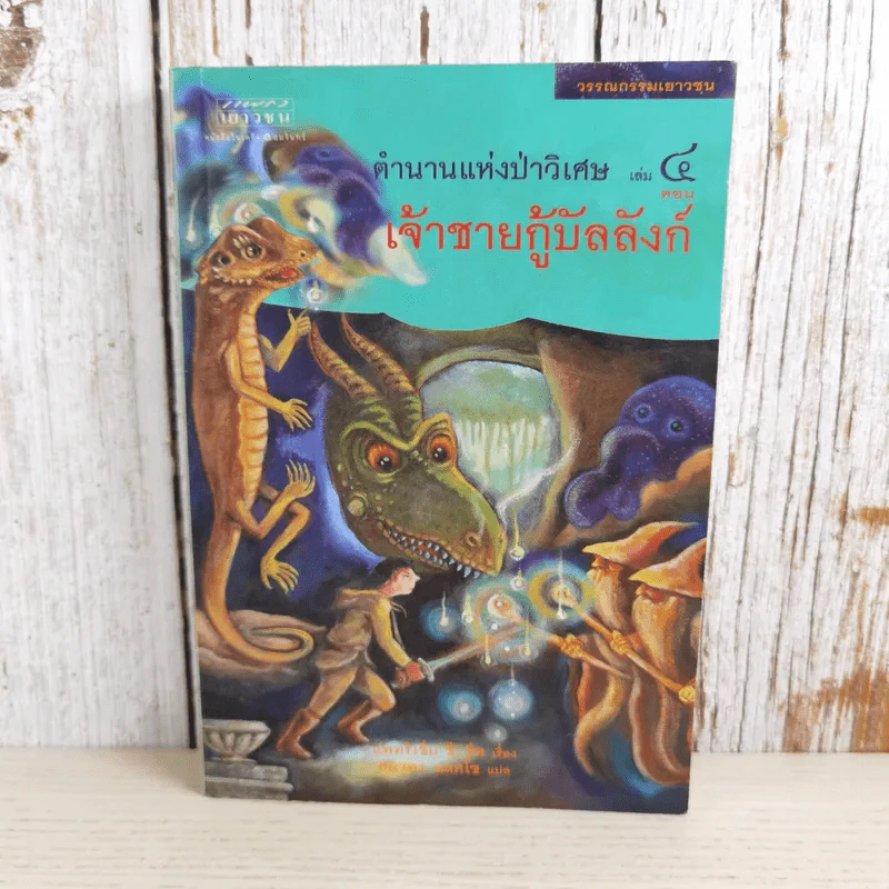 ตำนานแห่งป่าวิเศษ เล่ม 4 ตอน เจ้าชายกู้บัลลังก์ รูปที่ 1