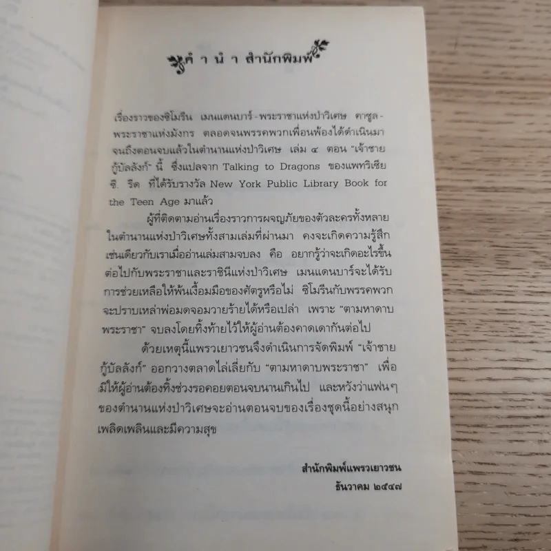 ตำนานแห่งป่าวิเศษ เล่ม 4 ตอน เจ้าชายกู้บัลลังก์ รูปที่ 9