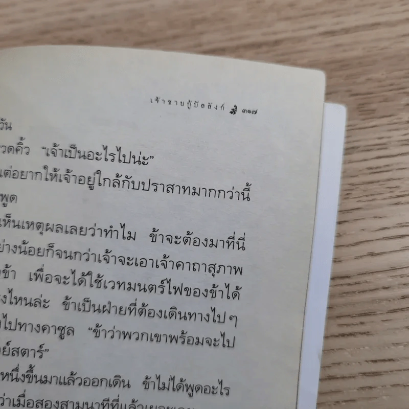 ตำนานแห่งป่าวิเศษ เล่ม 4 ตอน เจ้าชายกู้บัลลังก์ รูปที่ 14