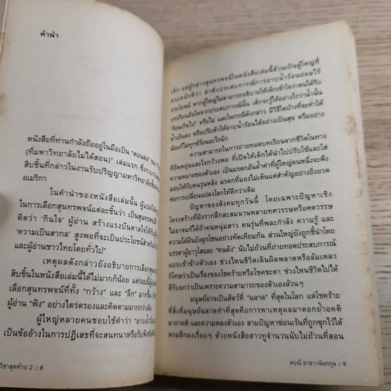 วิชาสุดท้ายที่มหาวิทยาลัยไม่ได้สอน 2 - สฤณี อาชวานันทกุล แปล รูปที่ 9