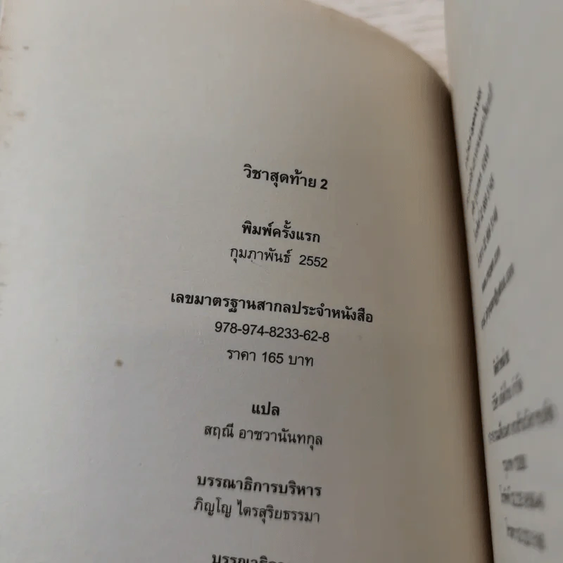 วิชาสุดท้ายที่มหาวิทยาลัยไม่ได้สอน 2 - สฤณี อาชวานันทกุล แปล รูปที่ 7