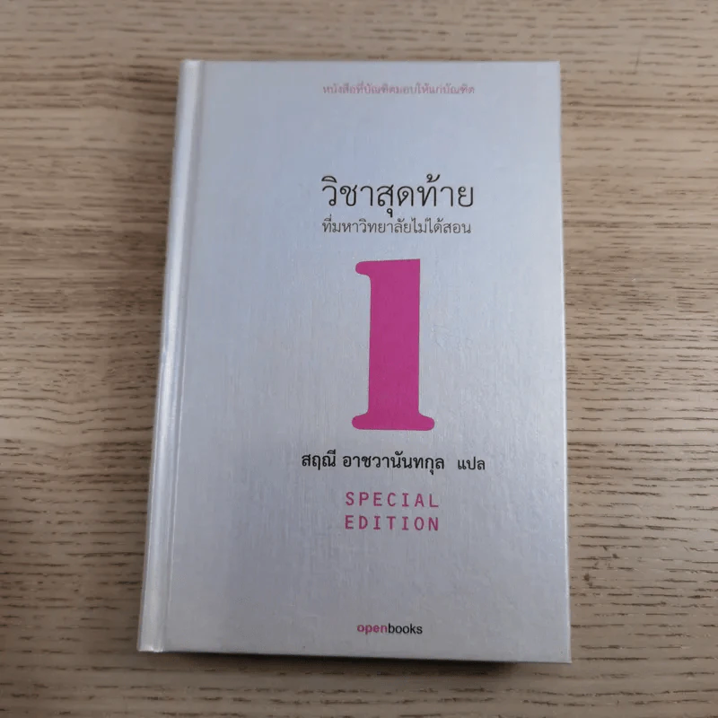 วิชาสุดท้ายที่มหาวิทยาลัยไม่ได้สอน 1-2 - สฤณี อาชวานันทกุล แปล รูปที่ 7