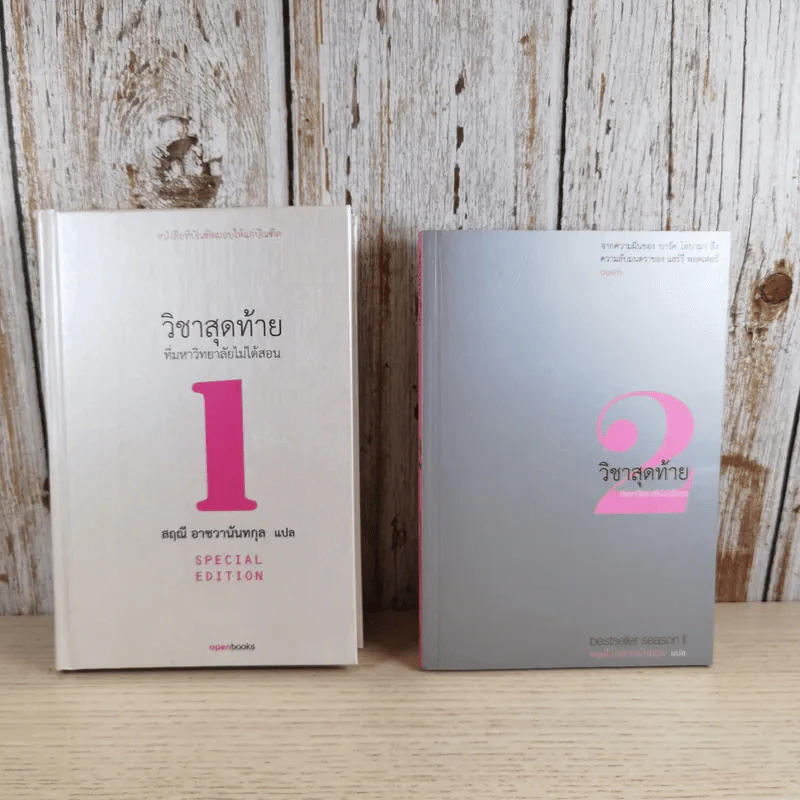 วิชาสุดท้ายที่มหาวิทยาลัยไม่ได้สอน 1-2 - สฤณี อาชวานันทกุล แปล รูปที่ 1