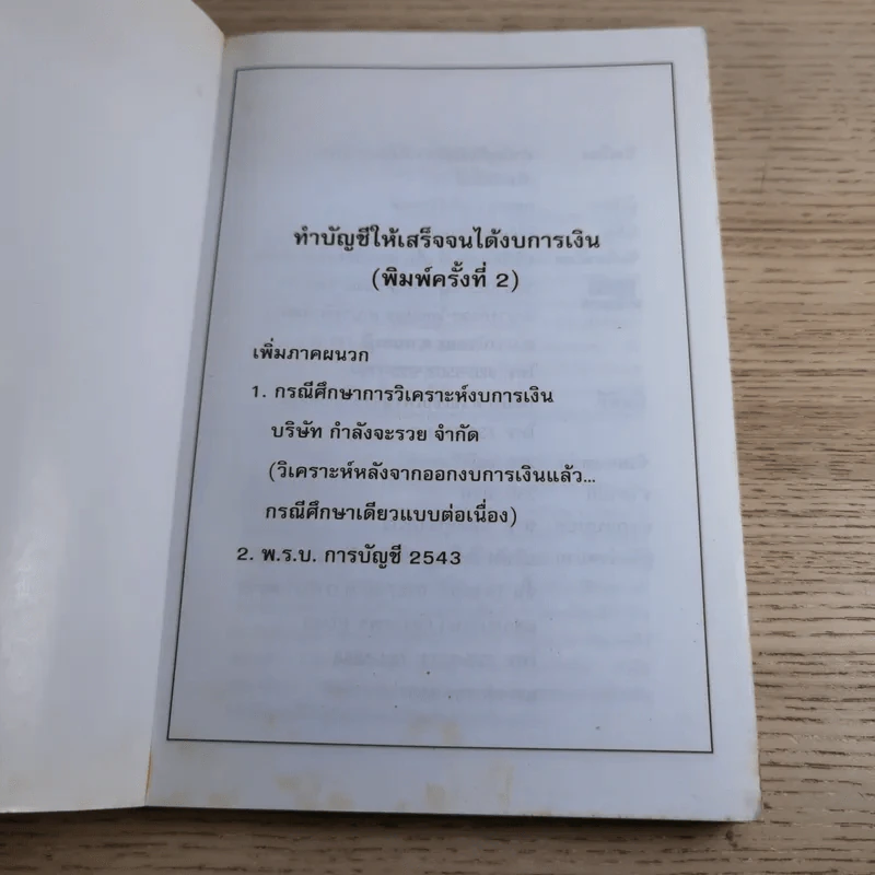 ทำบัญชีให้เสร็จจนได้งบการเงิน - กฤษณา ศรีสุริยพงศ์ รูปที่ 7