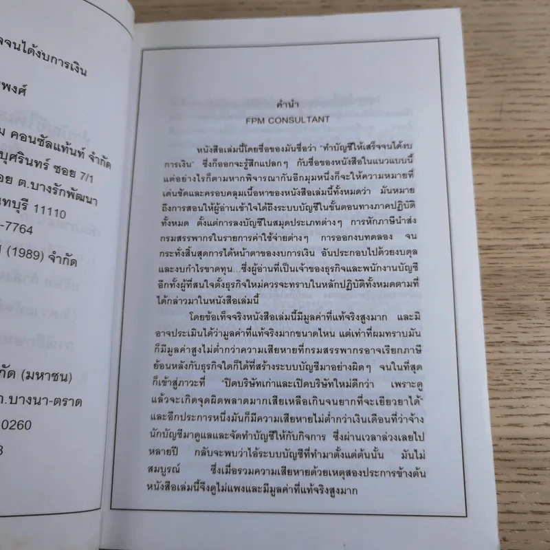 ทำบัญชีให้เสร็จจนได้งบการเงิน - กฤษณา ศรีสุริยพงศ์ รูปที่ 9