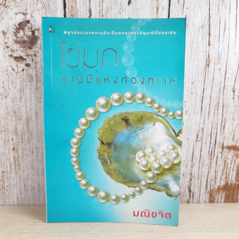 ไข่มุก ราชินีแห่งท้องทะเล - มณิขจิต รูปที่ 1