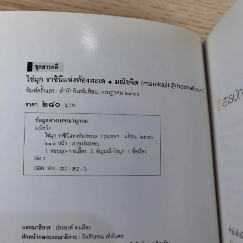 ไข่มุก ราชินีแห่งท้องทะเล - มณิขจิต รูปที่ 9