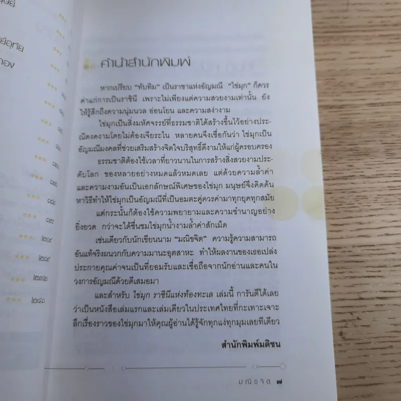 ไข่มุก ราชินีแห่งท้องทะเล - มณิขจิต รูปที่ 11