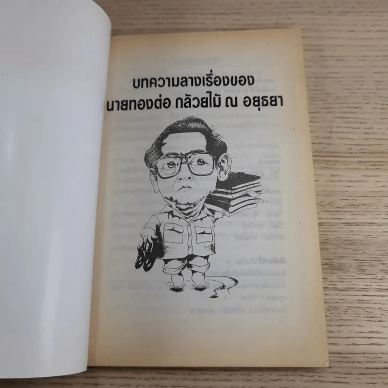 บทความลางเรื่องของ นายทองต่อ กล้วยไม้ ณ อยุธยา รูปที่ 7
