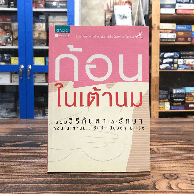 ก้อนในเต้านม รวมวิธีค้นหาและรักษาก้อนในเต้านม ซีสต์ เนื้องอก มะเร็ง รูปที่ 1