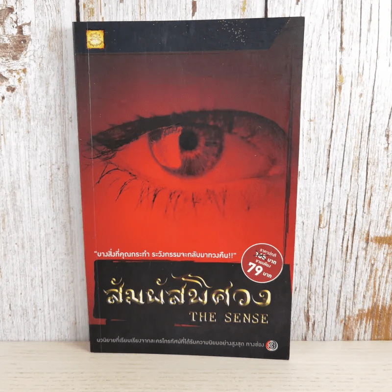 สัมผัสพิศวง The Sense - พรรณวดี, รมิดา วิชญเวช รูปที่ 1
