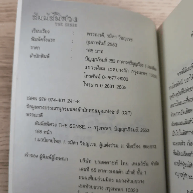 สัมผัสพิศวง The Sense - พรรณวดี, รมิดา วิชญเวช รูปที่ 7