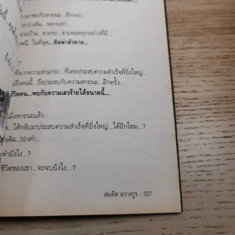 พลิกชีวิต จากหายนะ สู่ความสำเร็จ - สมคิด ลวางกูร รูปที่ 18