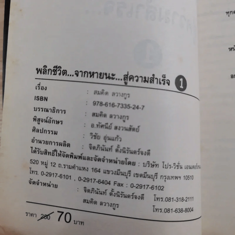 พลิกชีวิต จากหายนะ สู่ความสำเร็จ - สมคิด ลวางกูร รูปที่ 7