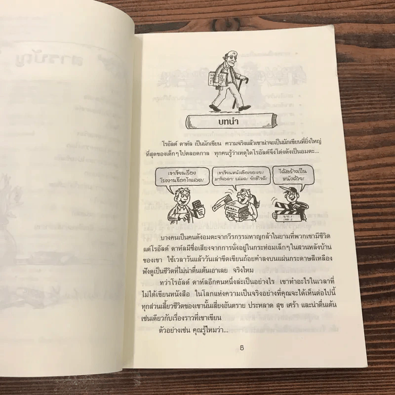 คนดังทะลุโลก โรอัลด์ ดาห์ลกับโรงงานช็อกโกแลต รูปที่ 8