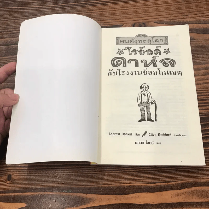 คนดังทะลุโลก โรอัลด์ ดาห์ลกับโรงงานช็อกโกแลต รูปที่ 6