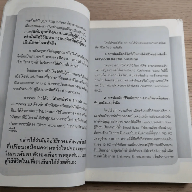 โค้ชพลังจิต 3D ปลดล็อคชีวิต ยุคไซเบอร์ - อาจารย์สถิตธรรม เพ็ญสุข รูปที่ 10