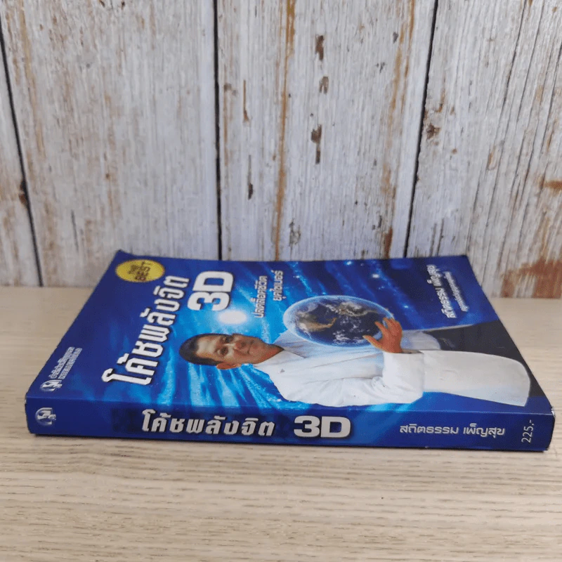 โค้ชพลังจิต 3D ปลดล็อคชีวิต ยุคไซเบอร์ - อาจารย์สถิตธรรม เพ็ญสุข รูปที่ 3