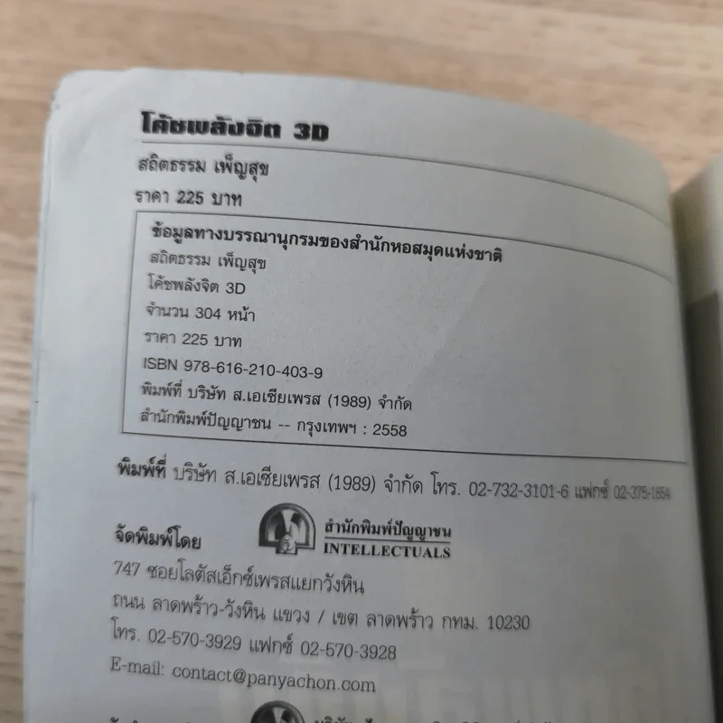 โค้ชพลังจิต 3D ปลดล็อคชีวิต ยุคไซเบอร์ - อาจารย์สถิตธรรม เพ็ญสุข รูปที่ 8