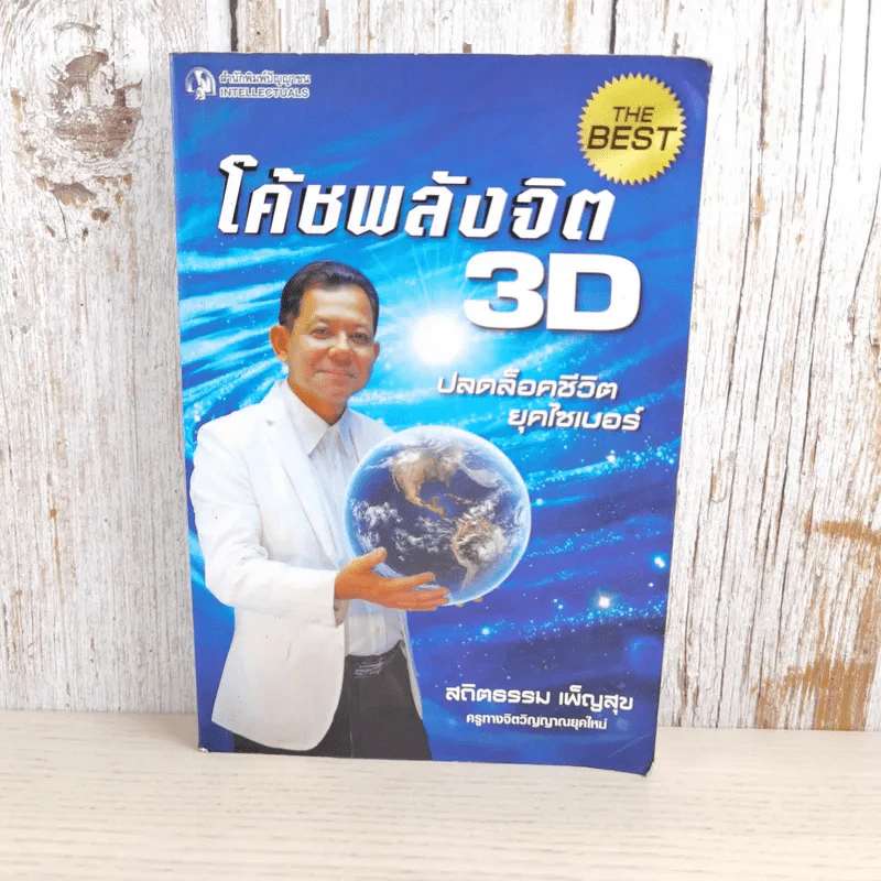 โค้ชพลังจิต 3D ปลดล็อคชีวิต ยุคไซเบอร์ - อาจารย์สถิตธรรม เพ็ญสุข รูปที่ 1