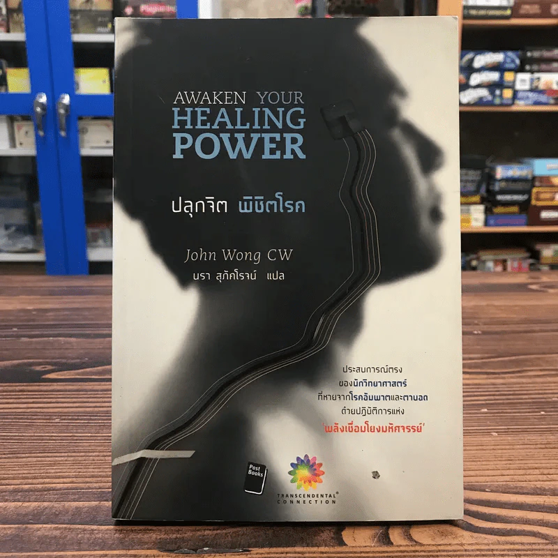 ปลุกจิต พิชิตโรค Awaken Your Healing Power - John Wong CW รูปที่ 1