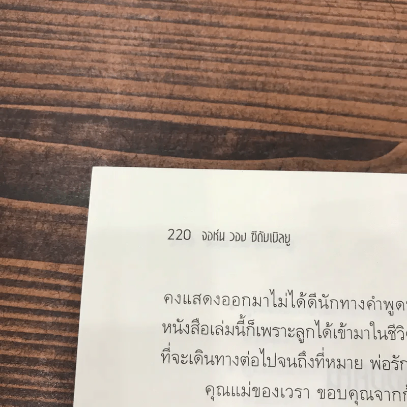 ปลุกจิต พิชิตโรค Awaken Your Healing Power - John Wong CW รูปที่ 12