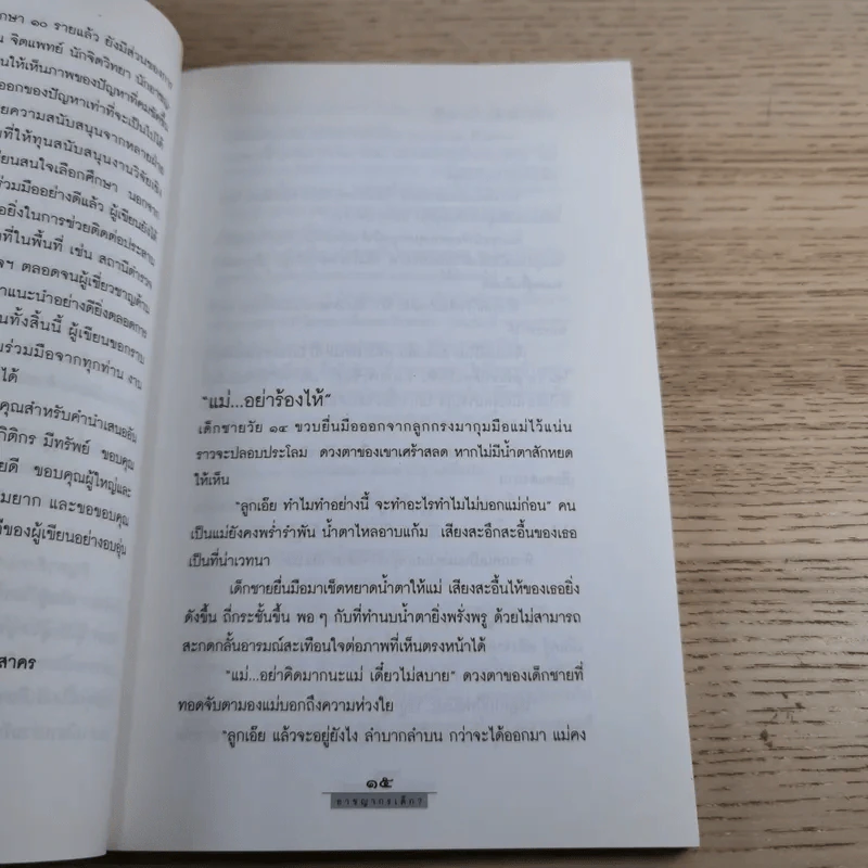 อาชญากรเด็ก - อรสม สุทธิสาคร รูปที่ 11