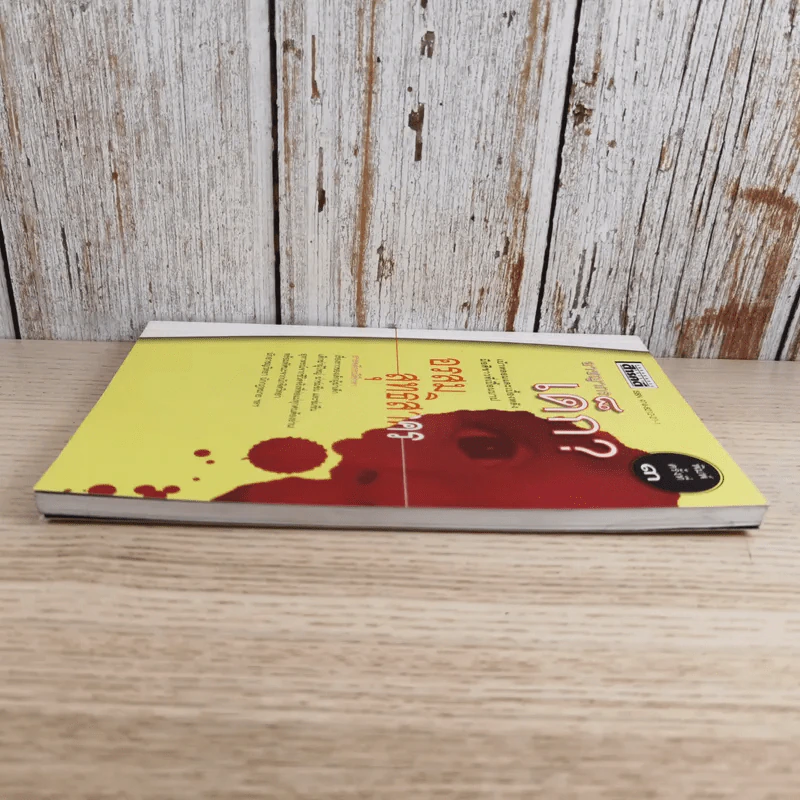 อาชญากรเด็ก - อรสม สุทธิสาคร รูปที่ 5