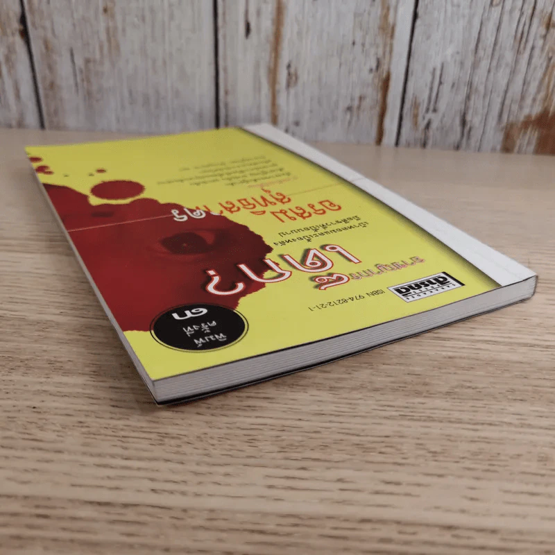 อาชญากรเด็ก - อรสม สุทธิสาคร รูปที่ 6