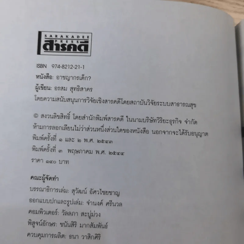 อาชญากรเด็ก - อรสม สุทธิสาคร รูปที่ 7