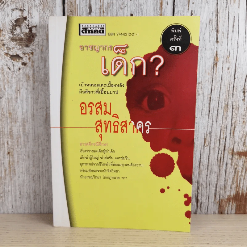 อาชญากรเด็ก - อรสม สุทธิสาคร รูปที่ 1