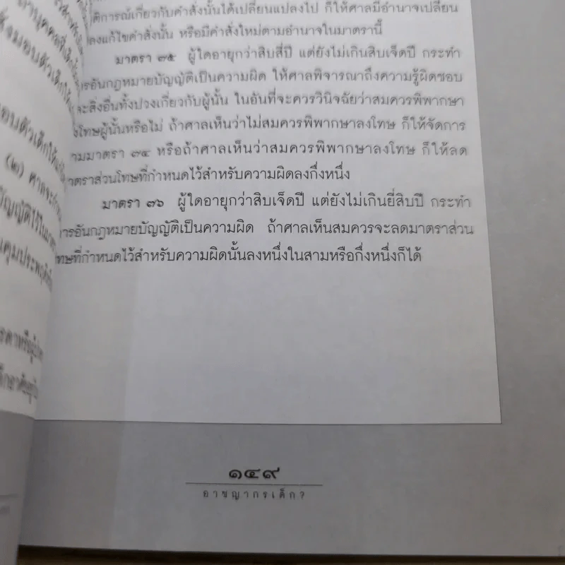 อาชญากรเด็ก - อรสม สุทธิสาคร รูปที่ 15