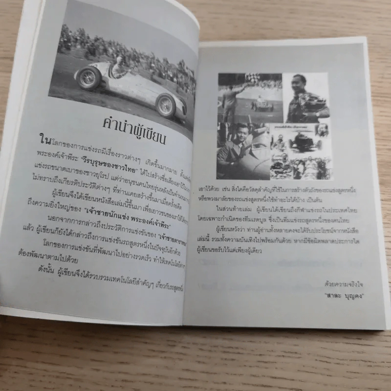 ย้อนตำนาน เจ้าชายนักแข่ง พระองค์เจ้าพีระ - สาละ บุญคง รูปที่ 10