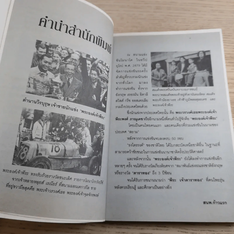 ย้อนตำนาน เจ้าชายนักแข่ง พระองค์เจ้าพีระ - สาละ บุญคง รูปที่ 9