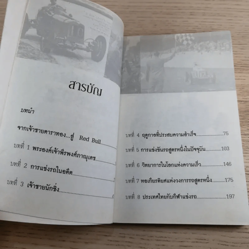 ย้อนตำนาน เจ้าชายนักแข่ง พระองค์เจ้าพีระ - สาละ บุญคง รูปที่ 11
