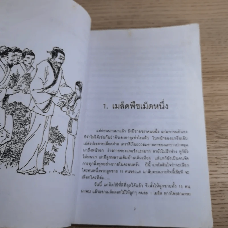 มังกรสอนลูก - รัถยา สารธรรม แปล รูปที่ 12