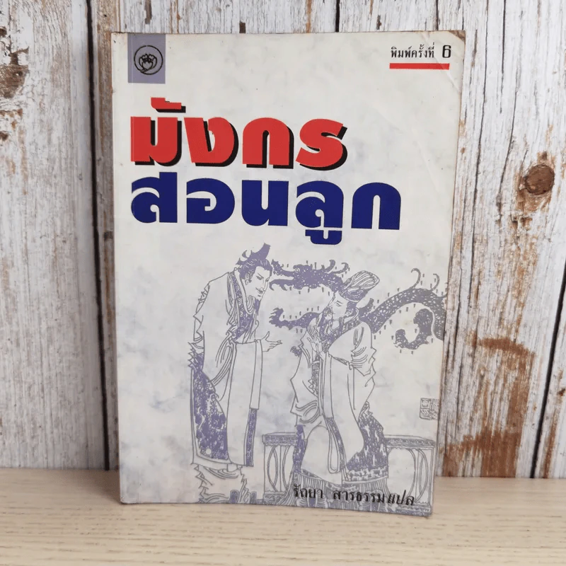 มังกรสอนลูก - รัถยา สารธรรม แปล รูปที่ 1