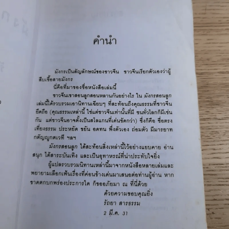 มังกรสอนลูก - รัถยา สารธรรม แปล รูปที่ 9