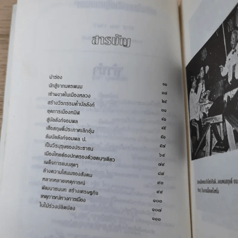 สฤษดิ์ ธนะรัชต์ จอมพลผู้พลิกแผ่นดิน - เพลิง ภูผา รูปที่ 11