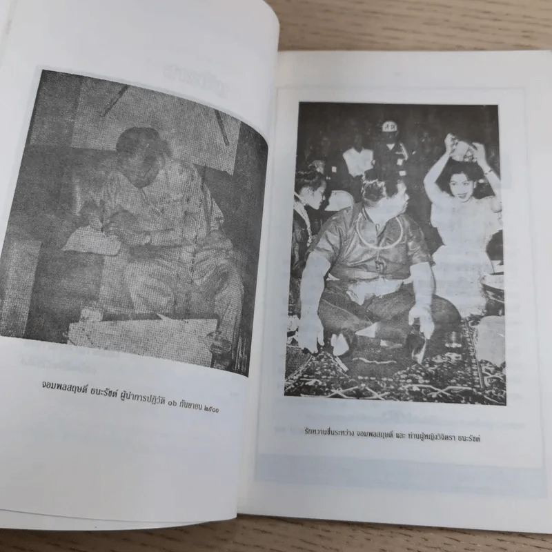สฤษดิ์ ธนะรัชต์ จอมพลผู้พลิกแผ่นดิน - เพลิง ภูผา รูปที่ 12