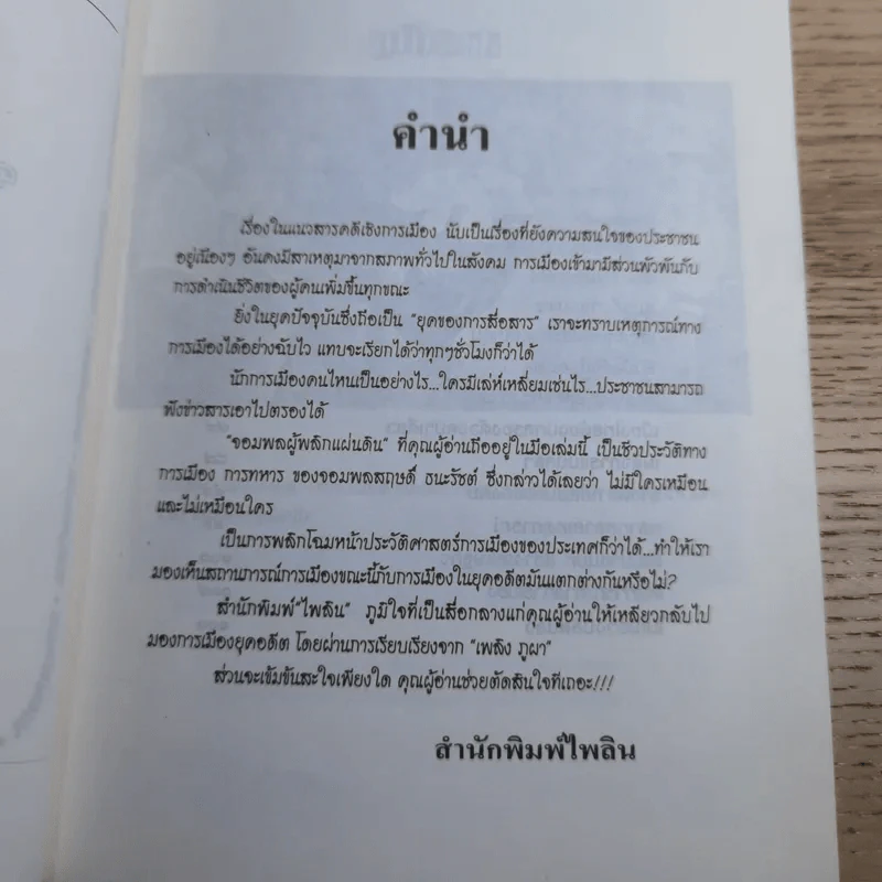 สฤษดิ์ ธนะรัชต์ จอมพลผู้พลิกแผ่นดิน - เพลิง ภูผา รูปที่ 10