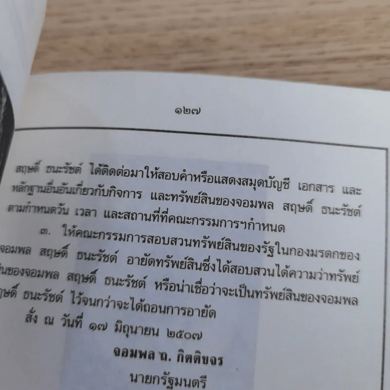 สฤษดิ์ ธนะรัชต์ จอมพลผู้พลิกแผ่นดิน - เพลิง ภูผา รูปที่ 16